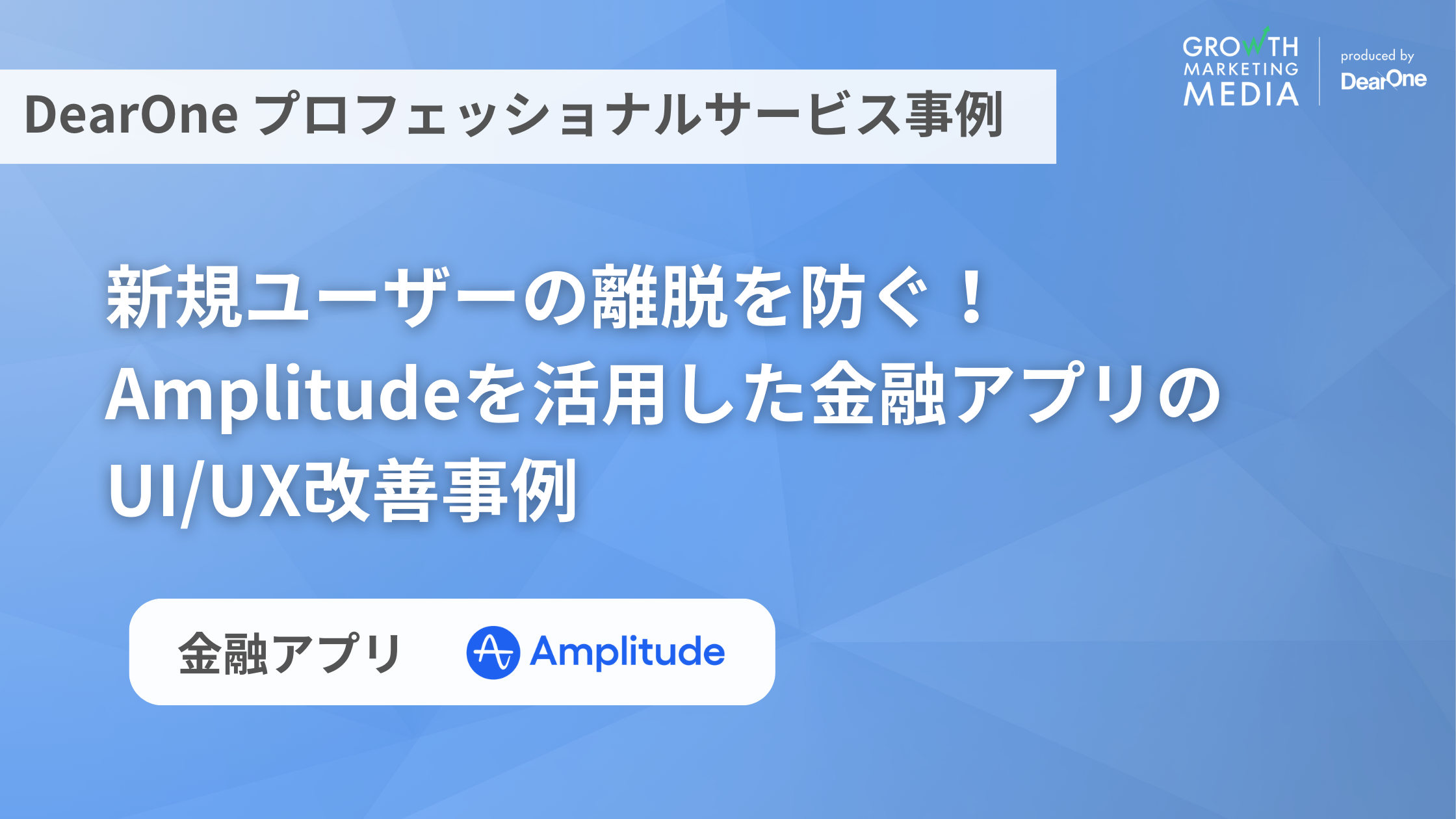 新規ユーザーの離脱を防ぐ！Amplitudeを活用した金融アプリのUI/UX改善事例